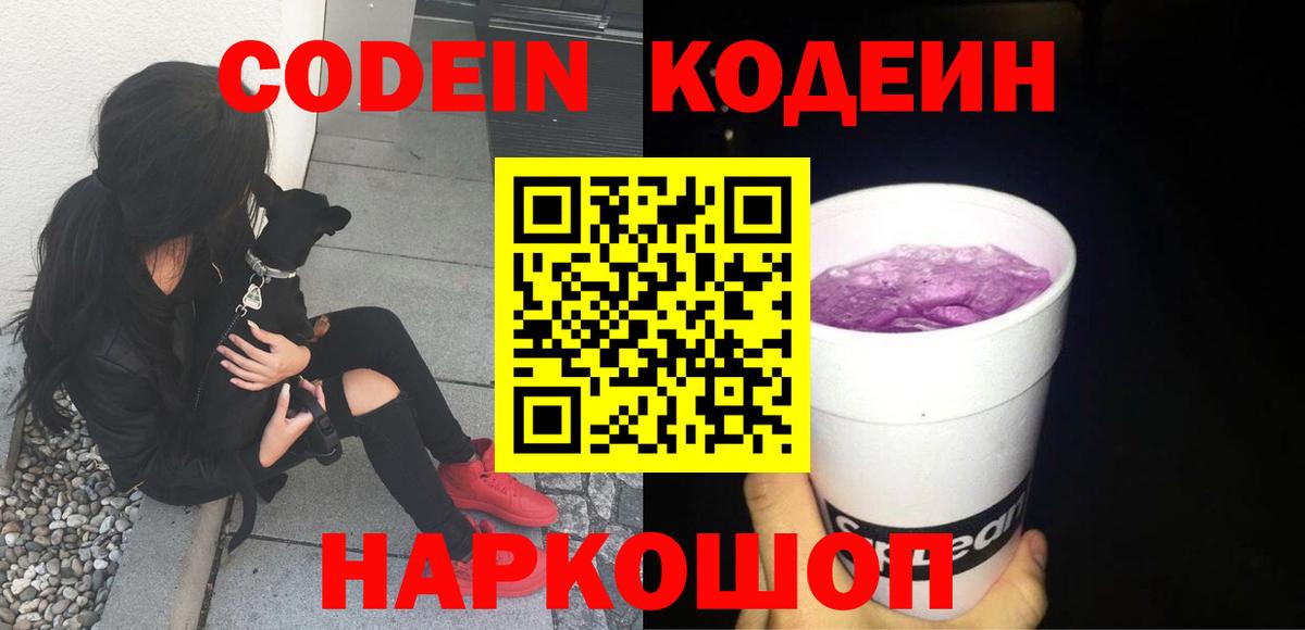 Калач-на-Дону  Кодеиновый сироп Lean напиток Lean (лин)  Вход с VPN 